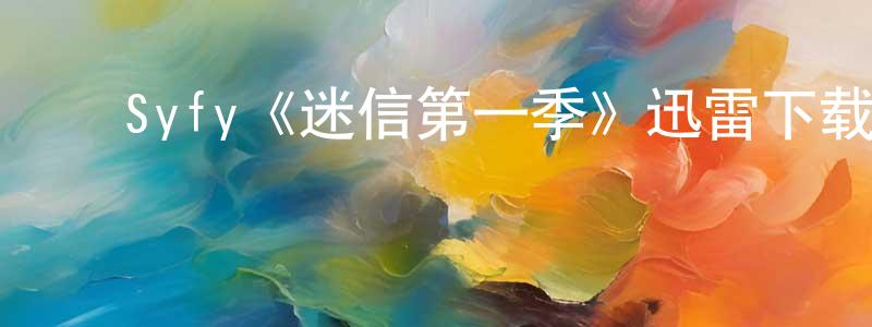 ﻿曾晓丽发布﻿Syfy《迷信第一季》迅雷下载/在线观看/百度云-灵异/惊悚-美剧天堂